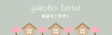 優建築工房便り